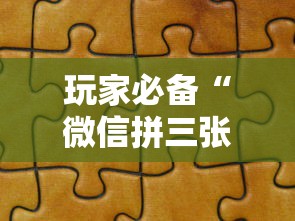 玩家必备“微信拼三张金花房卡找谁买”获取房卡教程-哔哩哔哩