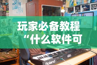 玩家必备教程“什么软件可以创建房间玩斗牛”详细房卡使用教程-哔哩哔哩 玩家必备教程“什么软件可以创建房间玩斗牛”详细房卡使用教程-哔哩哔哩