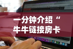 一分钟介绍“牛牛链接房卡找谁购买”详细房卡怎么购买方式
