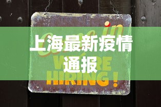 上海最新疫情通报，上海疫情最新通报