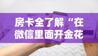 房卡全了解“在微信里面开金花房间怎么开”房卡使用方法介绍