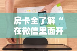 房卡全了解“在微信里面开金花房间怎么开”房卡使用方法介绍 房卡全了解“在微信里面开金花房间怎么开”房卡使用方法介绍