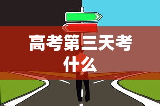 高考第三天考什么