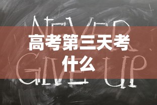 高考第三天考什么