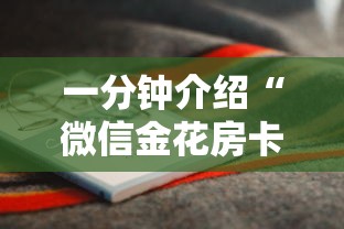 一分钟介绍“微信金花房卡怎么买”获取房卡方式
