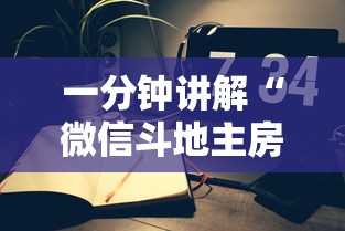 一分钟讲解“微信斗地主房间怎样创建”获取房卡教程