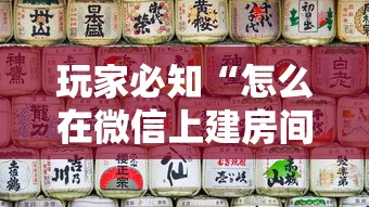 玩家必知“怎么在微信上建房间玩炸.金花”购买房卡介绍