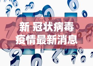 新 冠状病毒疫情最新消息，新冠疫情最新动态