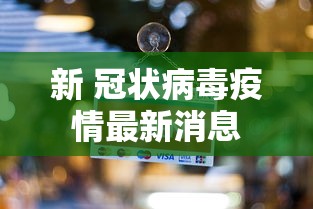 新 冠状病毒疫情最新消息