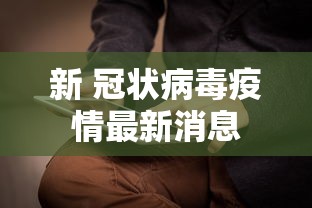 新 冠状病毒疫情最新消息