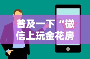 普及一下“微信上玩金花房卡在哪购买”房卡使用方法介绍