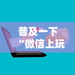 普及一下“微信上玩金花房卡在哪购买”房卡使用方法介绍