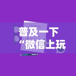 普及一下“微信上玩金花房卡在哪购买”房卡使用方法介绍