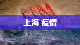 上海 疫情 上海 疫情