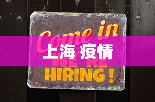 上海 疫情 上海 疫情
