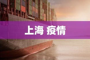 上海 疫情，上海疫情