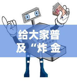 给大家普及“炸 金花房卡如何卖”详细房卡怎么购买教程