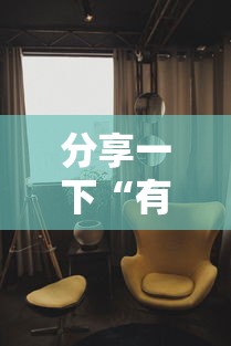 分享一下“有没有自己开房间能开挂的拼三张”详细房卡怎么购买方式