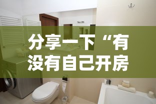 分享一下“有没有自己开房间能开挂的拼三张”详细房卡怎么购买方式