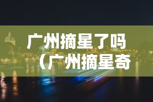 广州摘星了吗（广州摘星奇缘）