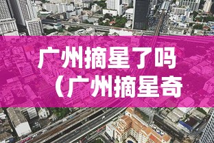广州摘星了吗（广州摘星奇缘）