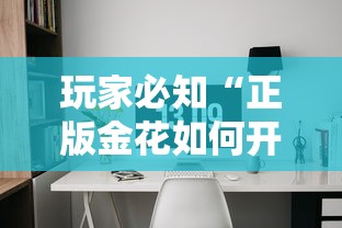 玩家必知“正版金花如何开设房间”详细介绍房卡使用方式