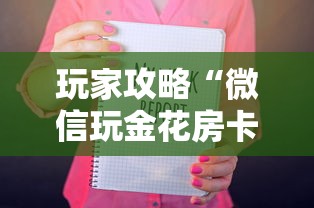 玩家攻略“微信玩金花房卡如何购买”如何获取房卡教程