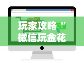 玩家攻略“微信玩金花房卡如何购买”如何获取房卡教程