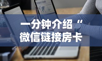 一分钟介绍“微信链接房卡如何卖”详细介绍房卡使用方式