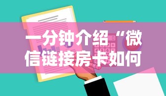 一分钟介绍“微信链接房卡如何卖”详细介绍房卡使用方式