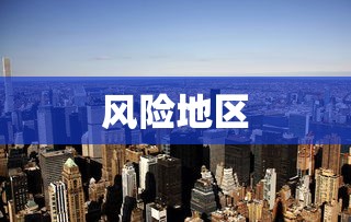风险地区，全国风险地区最新名单