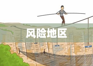 风险地区