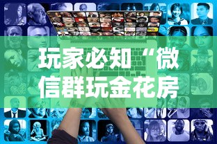 玩家必知“微信群玩金花房卡从哪里充值”购买房卡介绍