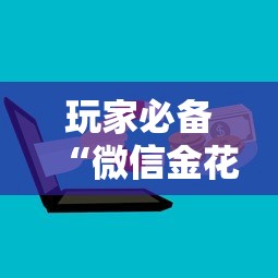 玩家必备“微信金花群房卡在哪购买”房卡获取方法