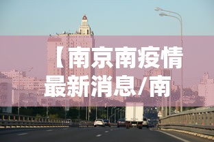 【南京南疫情最新消息/南京疫情2021】