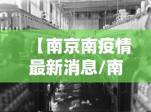 【南京南疫情最新消息/南京疫情2021】