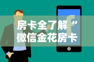 房卡全了解“微信金花房卡怎样充值”房卡使用方法介绍 房卡全了解“微信金花房卡怎样充值”房卡使用方法介绍