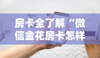 房卡全了解“微信金花房卡怎样充值”房卡使用方法介绍 房卡全了解“微信金花房卡怎样充值”房卡使用方法介绍