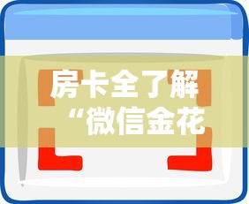 房卡全了解“微信金花房卡怎样充值”房卡使用方法介绍