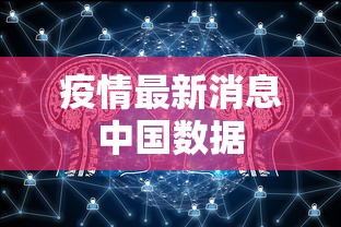 疫情最新消息中国数据，中国疫情最新数据通报