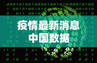 疫情最新消息中国数据 疫情最新消息中国数据