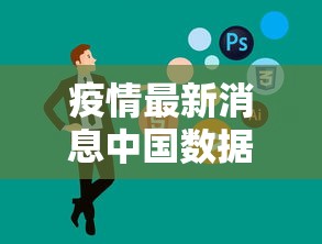 疫情最新消息中国数据 疫情最新消息中国数据