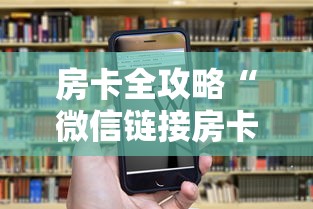 房卡全攻略“微信链接房卡如何购买”房卡获取方法