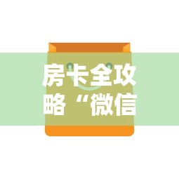 房卡全攻略“微信链接房卡如何购买”房卡获取方法