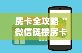 房卡全攻略“微信链接房卡如何购买”房卡获取方法