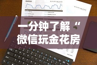 一分钟了解“微信玩金花房卡到哪充值”详细房卡怎么购买方式