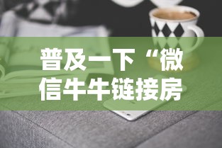 普及一下“微信牛牛链接房卡哪里买”房卡获取方法 普及一下“微信牛牛链接房卡哪里买”房卡获取方法