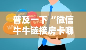 普及一下“微信牛牛链接房卡哪里买”房卡获取方法