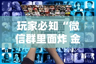 玩家必知“微信群里面炸 金花房卡”获取房卡教程-哔哩哔哩