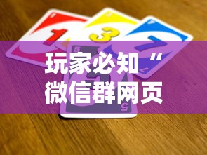 玩家必知“微信群网页斗牛链接要怎么买房卡”获取房卡方式